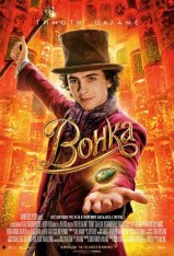 Вонка / Wonka (2023) WEB-DL 1080p | Лицензия