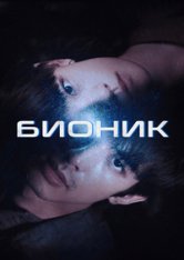 Бионик / Бионический мир / Bionic / Fang Shen Ren Jian [Полный сезон] (2023) WEBRip 1080p | W³: voices