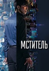 Линчеватель / Мститель / Vigilante / Bijillanteo [Полный сезон] (2023) WEB-DL 1080p | TVShows, LE-Production