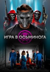 Игра в осьминога / The OctoGames (2022) WEB-DL 1080p | Лицензия