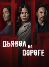 Дьявол на пороге / Devil on My Doorstep (2023) WEB-DL 1080p | ViruseProject