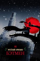 Весёлый малыш Бэтмен / Merry Little Batman (2023) WEB-DL 1080p | NewStudio