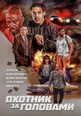 Охотник за головами / Возвращение / The Getback (2023) WEB-DL 1080p | Дубляж