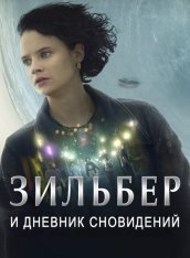 Зильбер и дневник сновидений / Silver and the Book of Dreams / Silber und das Buch der Träume (2023) WEB-DL 720p | ViruseProject