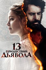 13 пришествий дьявола / В огне / In the Fire (2023) WEB-DL 1080p | Дубляж