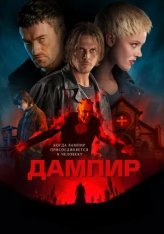 Дампир / Dampyr (2022) BDRip 1080p | Дубляж