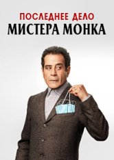 Последнее дело Мистера Монка / Дефективный детектив: Фильм / Mr. Monk's Last Case: A Monk Movie (2023) WEB-DLRip | NewStudio