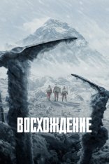 Восхождение / Альпинисты / Pan deng Zhe / The Climbers (2019) BDRip 1080p | Дубляж