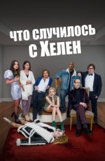 Что случилось с Хелен / Helen's Dead (2023) WEB-DL 1080p | Дубляж