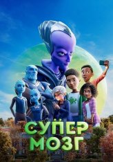 Супермозг / Headspace (2023) WEB-DL 1080p | Дубляж