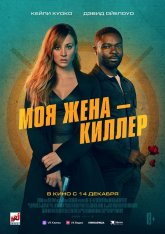 Моя жена – киллер / Role Play (2023) WEB-DLRip | Лицензия