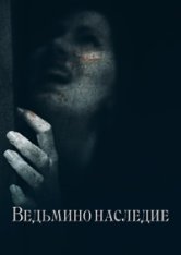 Ведьмино наследие / Heir of the Witch (2023) WEBRip 1080p | AlphaProject