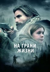 На грани жизни / Девушка на горе / The Girl on the Mountain (2022) WEB-DL 720p | Дубляж