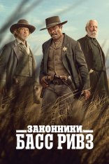 Законники: Басс Ривз / Lawmen: Bass Reeves [Полный сезон] (2023) WEB-DL 1080p | NewComers