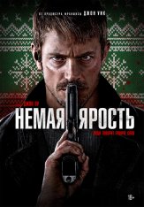 Немая ярость / Тихая ночь / Silent Night (2023) WEB-DL 720p | NewStudio