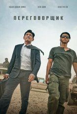 Переговорщик / Торг / The Point Men / Gyoseob (2023) WEB-DL 1080p | Дубляж