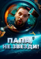 Папа, не звезди! / My Dad in the Stars / Head in the Clouds / La tête dans les étoiles (2023) WEB-DL 1080p | Дубляж