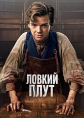 Ловкий плут / The Artful Dodger [Полный сезон] (2023) WEB-DL 1080p | NewStudio, TVShows, LostFilm, HDrezka Studio