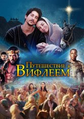 Путешествие в Вифлеем / Journey to Bethlehem (2023) WEB-DLRip | Лицензия