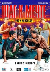 Шаг к мечте: Раз и навсегда / One and Only / Re lie (2023) WEB-DL 1080p | Дубляж