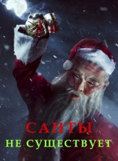 Санты не существует / Santa Isn't Real (2023) WEB-DL 1080p | ViruseProject