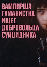 Вампирша-гуманистка ищет отчаянного добровольца / Вампирша-гуманистка ищет добровольца-суицидника / Vampire humaniste cherche suicidaire consentant (2023) BDRip| Дубляж, LineFilm, ViruseProject