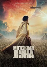 Мятежная Луна, часть 1: Дитя огня / Rebel Moon - Part One: A Child of Fire (2023) WEB-DL 720p | Дубляж Red Head Sound