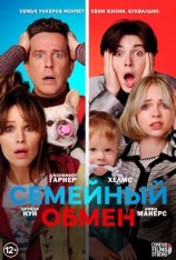 Семейный обмен / Family Switch (2023) WEB-DL 1080p | Дубляж Condor Films Studio