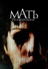 Мать. Реинкарнация / Мама, можно мне? / Mother, May I? (2023) WEB-DL 1080p | Дубляж