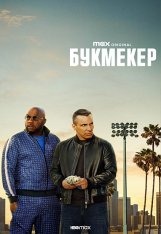 Букмекер / Bookie [Полный сезон] (2023) WEB-DL 720p | NewStudio, TVShows