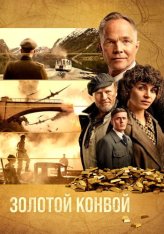 Золотой конвой / Золотой транспорт / Gold Run / Gulltransporten (2022) WEB-DL 1080p | Дубляж