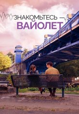 Знакомьтесь – Вайолет / The Sound of Violet (2022) WEB-DL 1080p | Дубляж