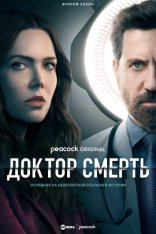 Плохой доктор / Доктор Смерть / Dr. Death [Второй сезон] (2023) WEB-DL 1080p | HDRezka Studio, ColdFilm