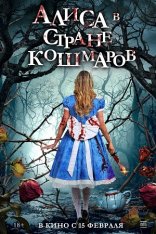 Алиса в стране кошмаров / Alice in Terrorland (2023) WEB-DLRip | Дубляж