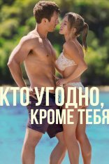 Кто угодно, кроме тебя / Anyone But You (2023) WEB-DL 1080p | Лицензия