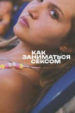 Как заниматься сексом / How to Have Sex (2023) WEB-DL 1080p | Дубляж