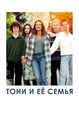 Тони и её семья / Toni, en famille / WEB-DLRip | Дубляж