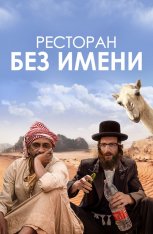 Ресторан без имени / No Name Restaurant / Nicht ganz koscher (2022) WEB-DL 1080p | Дубляж