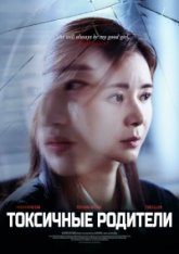 Токсичные родители / Toxic Parents (2023) WEBRip 1080p | Head Pack Films