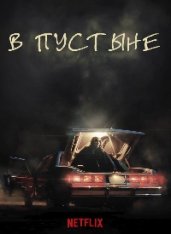 В пустыне / NAGA (2023) WEB-DL 720p | ViruseProject