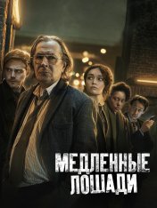 Медленные лошади / Хромые лошади / Slow Horses [Три сезона / 1-3 сезоны] (2022-2023) WEB-DLRip | LostFilm