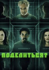 Поделиться? / Share? (2023) WEB-DL 1080p | ViruseProject