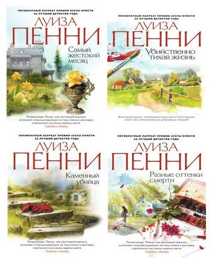 Луиза Пенни - Цикл «Старший инспектор Арман Гамаш» [17 книг] (2012-2023) FB2