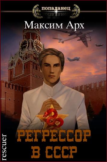 Максим Арх - Цикл «Регрессор в СССР» [14 книг] (2019-2024) FB2