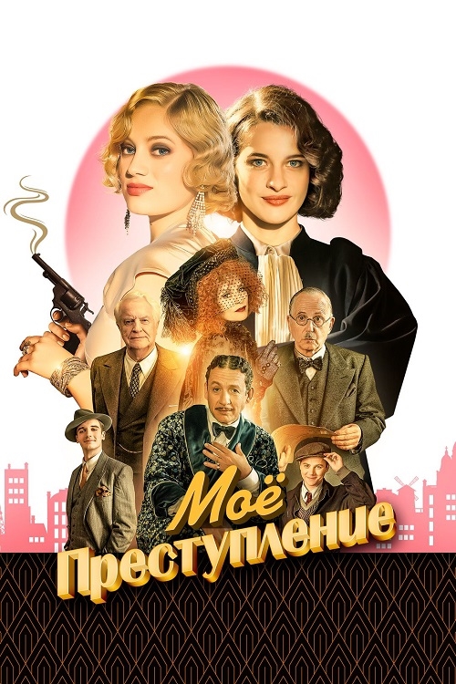 Моё преступление / Mon crime / The Crime Is Mine (2023) BDRip-AVC от DoMiNo & селезень | D