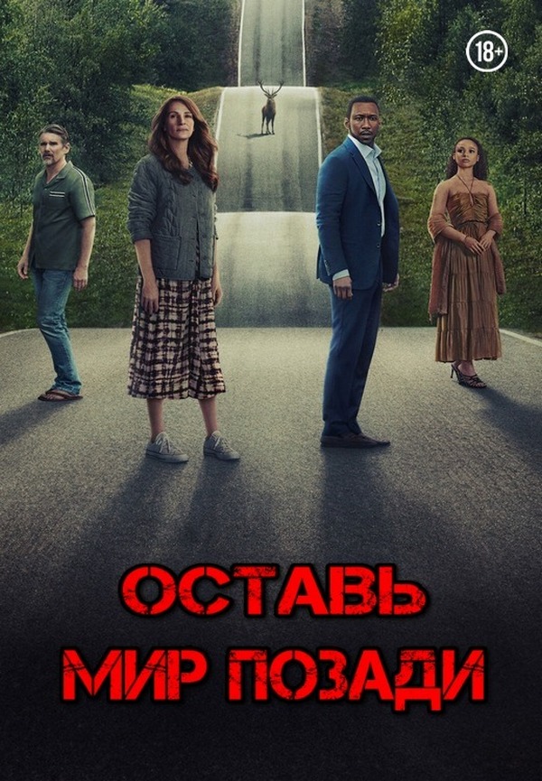 Оставь мир позади / Leave the World Behind (2023) WEB-DL 1080p от ExKinoRay | D, P, P2, A