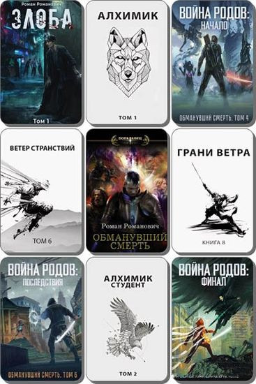 Роман Романович - Собрание сочинений (2017-2023) FB2
