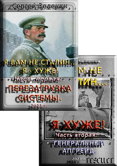Сергей Зеленин - Цикл «Я вам не Сталин... Я хуже!» [2 книги] (2023-2024) FB2