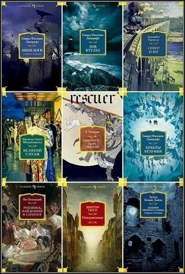 Серия - «Иностранная литература. Большие книги» [185 книг] (2013-2024) FB2, DJVU