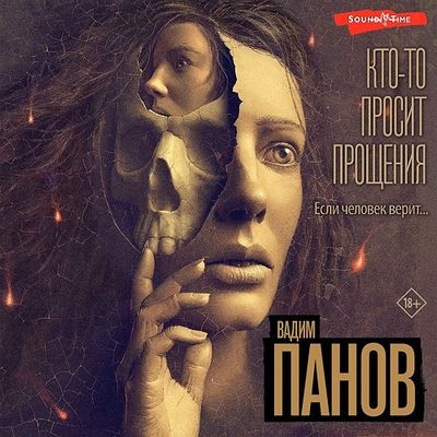 Вадим Панов - Кто-то просит прощения (2024) MP3